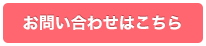 お問い合わせはこちら